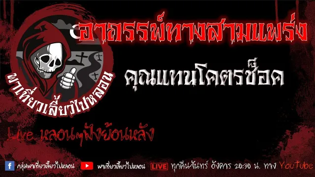 EP.618 อาถรรพ์ทางสามแพร่ง - คุณแทนโคตรช็อค