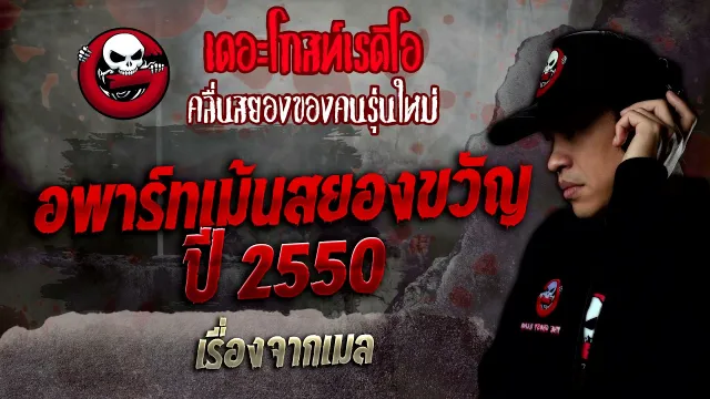 เรื่องจากเมล • อพาร์ทเม้นสยองขวัญปี 2550 | 27 พ.ย. 64 | THE GHOST RADIO