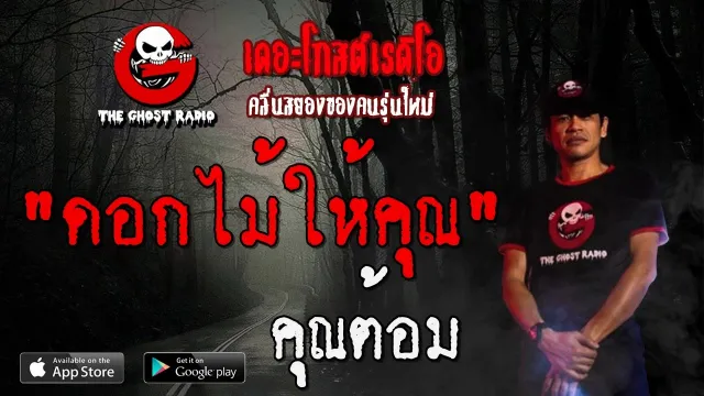 ดอกไม้ให้คุณ |  | 26 มกราคม 2563 | TheGhostRadioOfficial ฟังเรื่องผีเดอะโกส