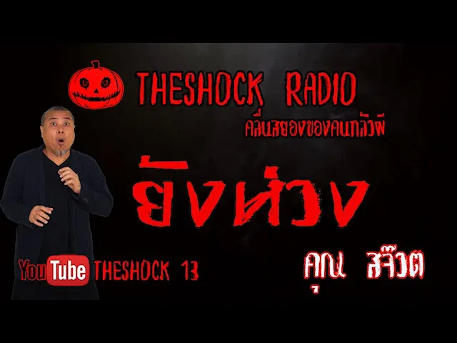 THE SHOCK13 l เรื่องเล่าสุดช็อค l ยังห่วง คุณ สจ๊วต l The Shock เดอะช็อค