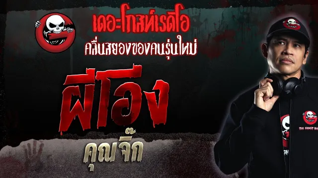 ผีโอ่ง •  | 14 พ.ค. 66 | THE GHOST RADIO