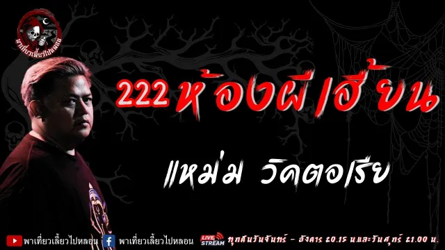 เรื่อง 222 ห้องผีเฮี้ยน - แหม่ม วิคตอเรีย