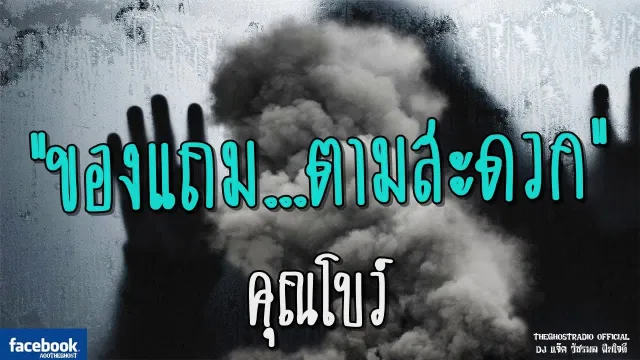 ของแถม...ตามสะดวก |  | 21 กรกฎาคม 2561 | TheGhostRadio ฟังเรื่องผีเดอะโกส
