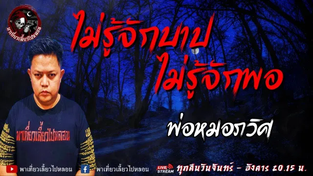 เรื่อง ไม่รู้จักบาปไม่รู้จักพอ - พ่อหมอภวิศ