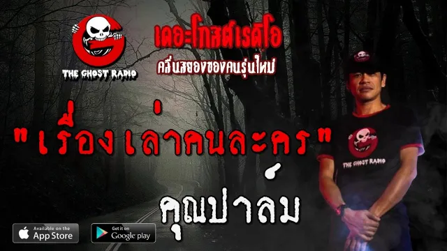 เรื่องเล่าคนละคร |  | 12 มกราคม 2563 | TheGhostRadio ฟังเรื่องผีเดอะโกส