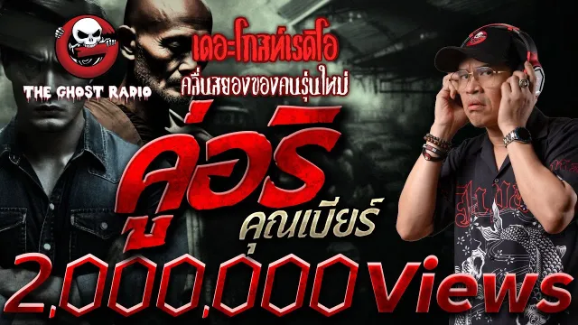 คู่อริ •  | 30 พ.ย. 67 | THE GHOST RADIO