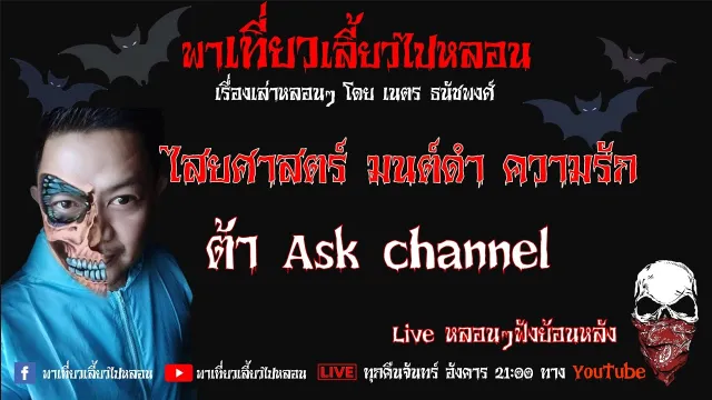 EP. 257 ไสยศาสตร์ มนต์ดำ ความรัก - ต้า Ask channel