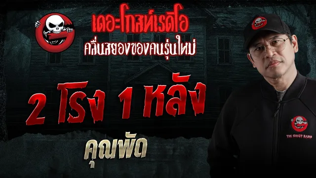 2 โรง 1 หลัง  • คุณพัด | 2 พ.ค. 69 | THE GHOST RADIO