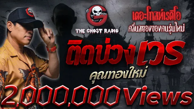 ติดบ่วงเวร •  | 25 พ.ค. 67 | THE GHOST RADIO