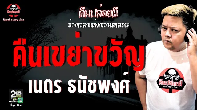 เรื่อง คืนเขย่าขวัญ  - เนตร ธนัชพงศ์