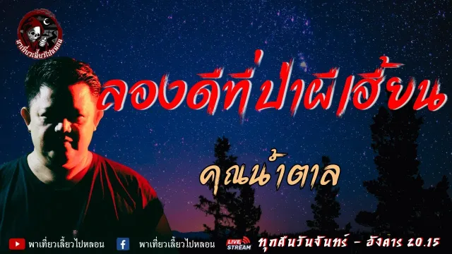 เรื่อง ลองดีที่ป่าผีเฮี้ยน  - คุณน้ำตาล