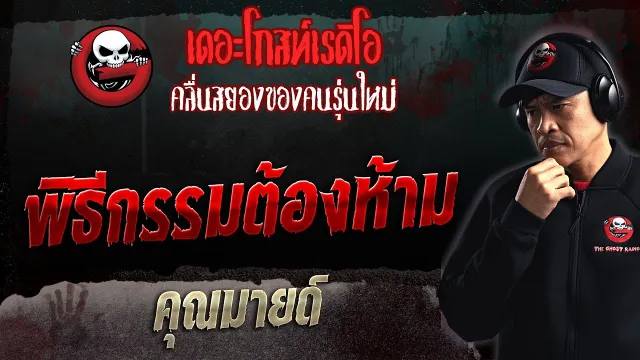 พิธีกรรมต้องห้าม  •  | 27 ส.ค. 66 | THE GHOST RADIO