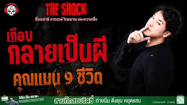 เกือบกลายเป็นผี คุณแมน 9 ชีวิต l TheShock13