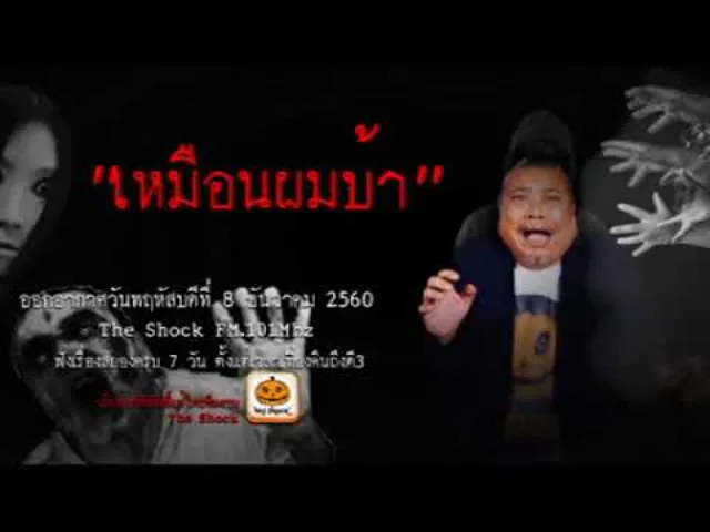 The Shock เรื่อง เหมือนผมบ้า ออกอากาศพฤหัสบดีที่ 7 ธันวาคม 2560 The Shock เดอะช็อค