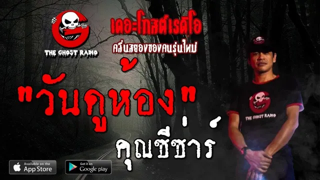วันดูห้อง |  | 12 ตุลาคม 2562 | TheGhostRadioOfficial ฟังเรื่องผีเดอะโกส