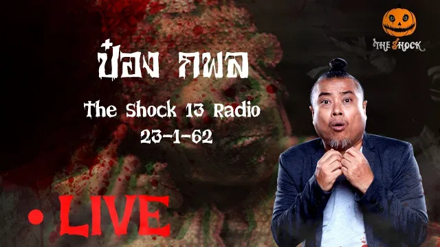 The Shock 13 Radio 23-1-62 (Official By The Shock) พี่ป๋อง กพล