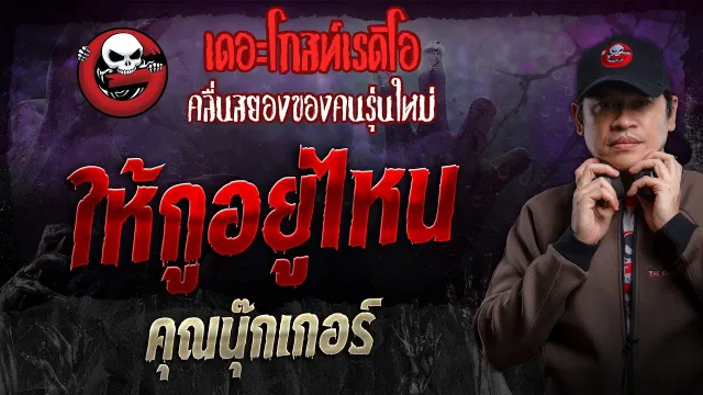 ให้กูอยู่ไหน •  | 17 พ.ย. 67 | THE GHOST RADIO