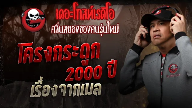 เรื่องจากเมล  • โครงกระดูก 2000 ปี | 28 ก.ย. 68 | THE GHOST RADIO