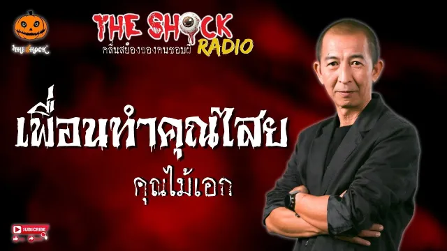 เพื่อนทำคุณไสย คุณไม้เอก l TheShock13