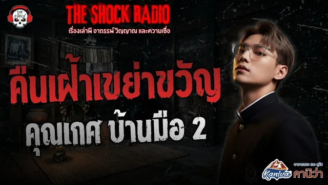 คืนเฝ้าเขย่าขวัญ คุณเกศ บ้านมือ 2 | THE SHOCK