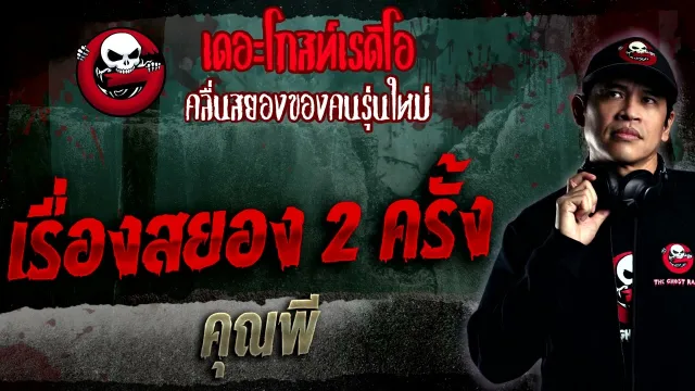 เรื่องสยอง 2 ครั้ง •  | 15 ม.ค. 66 | THE GHOST RADIO