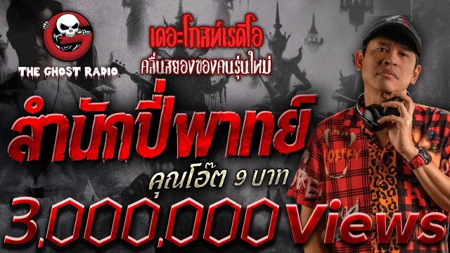 สำนักปี่พาทย์ •  9 บาท | 1 มี.ค. 68 | THE GHOST RADIO