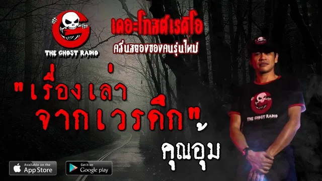 เรื่องเล่าจากเวรดึก |  | 22 กันยายน 2562 | TheGhostRadio ฟังเรื่องผีเดอะโกส