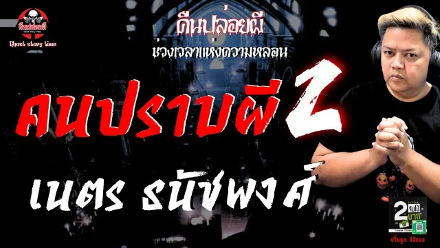 เรื่อง คนปราบผี 2  - เนตร ธนัชพงศ์