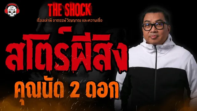 สโตร์ผีสิง คุณนัด 2 ดอก l TheShock13