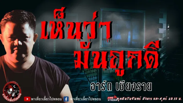 เรื่อง เห็นว่ามันถูกดี -  อาร์ต เชียงราย