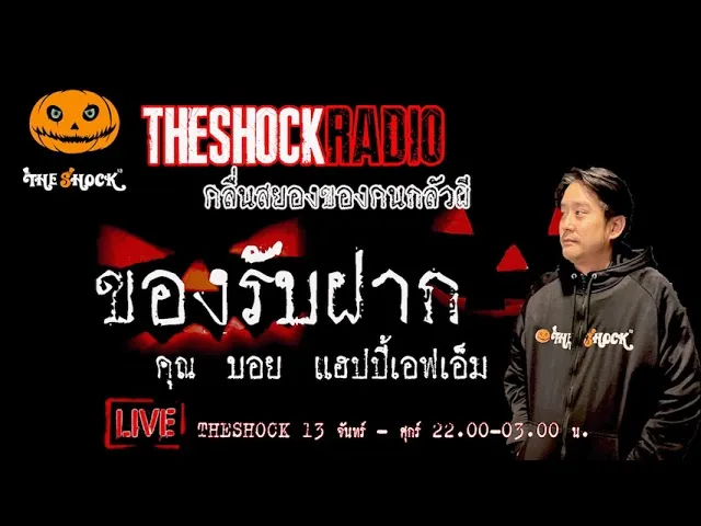 เรื่องเล่าสุดช็อค l ของรับฝาก คุณ  บอย แฮปปี้ เอฟเอ็ม l TheShock13