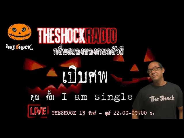 เรื่องเล่าสุดช็อค l เปิบศพ คุณ ตั้ม I am single l TheShock13