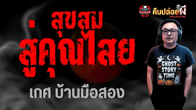 เรื่อง สุขสมสู่คุณไสย