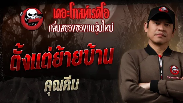 ตั้งแต่ย้ายบ้าน  •  | 7 ก.ย. 68 | THE GHOST RADIO