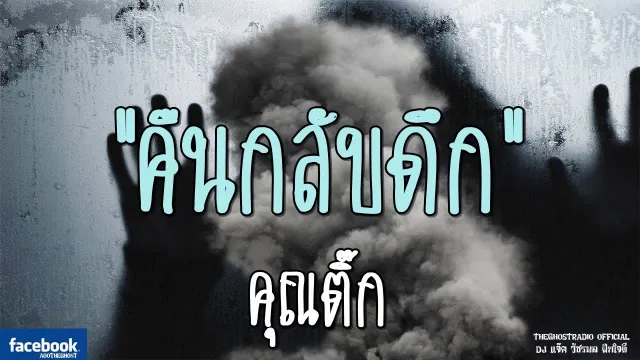 คืนกลับดึก |  | 30 กันยายน 2561 | TheGhostRadioOfficial ฟังเรื่องผีเดอะโกส