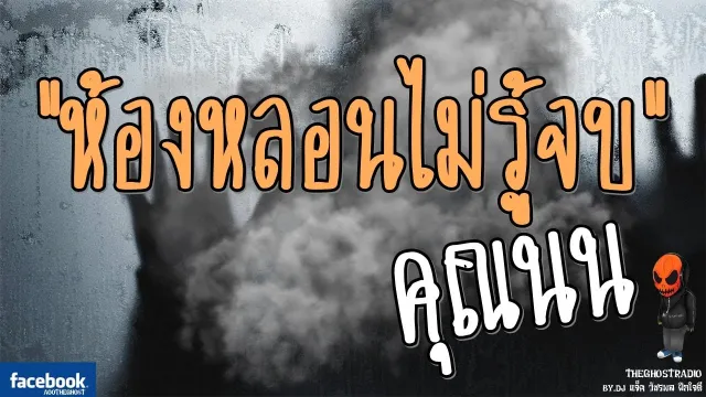 [TheGhostRadio] เรื่อง "ห้องหลอนไม่รู้จบ"  วันที่ 26 กุมภาพันธ์ 2560 | TheGhostRadioฟังเรื่องผี