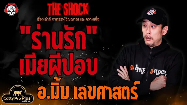ร่านรัก เมียผีปอบ อ.มิ้ม เลขศาสตร์ l TheShock13