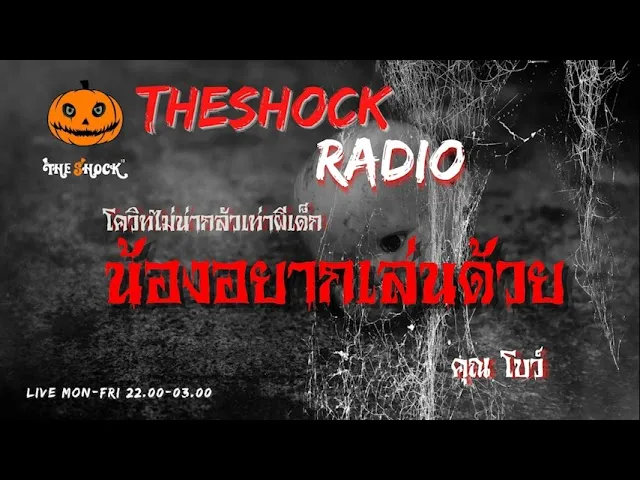 น้องอยากเล่นด้วย คุณ โบว์ l TheShock13