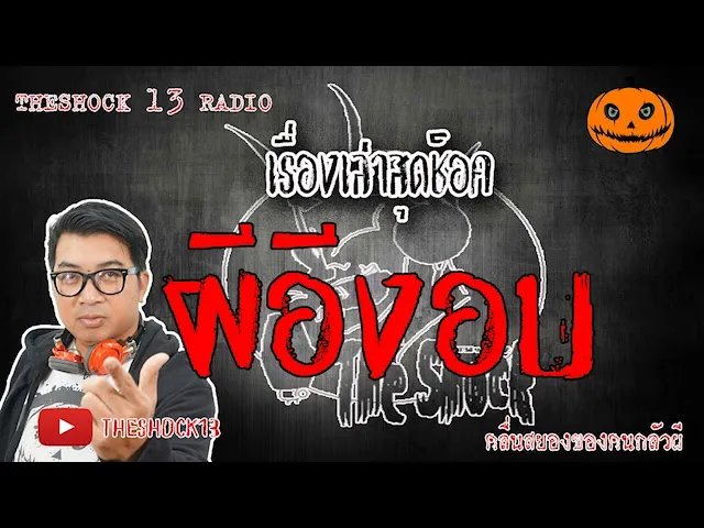 The Shock เดอะช็อค เรื่องเล่าสุดช็อค เรื่อง ผีอีงอบ คุณต้อง l The Shock 13