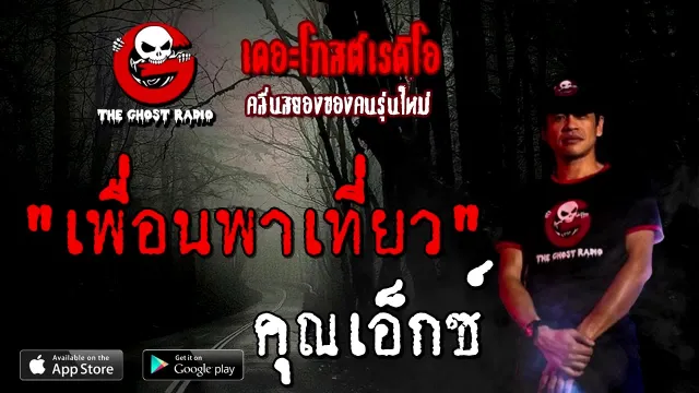 เพื่อนพาเที่ยว |  | 20 กันยายน 2563 | TheGhostRadio เรื่องเล่าผี