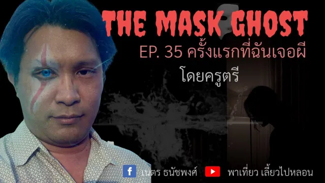 EP. 35 ครั้งแรกที่ฉันเจอผี โดยครูตรี