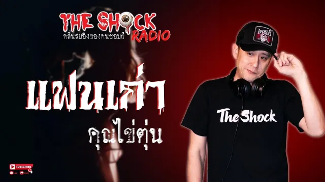 แฟนเก่า คุณไข่ตุ๋น l TheShock13