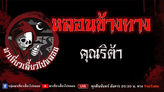EP.784 หลอนข้างทาง - คุณริต้า