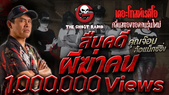 สืบคดี ผีฆ่าคน •  ล้อแม็กซ์ซิ่ง | 30 ก.ค. 66 | THE GHOST RADIO