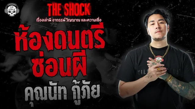 ห้องดนตรีซ่อนผี