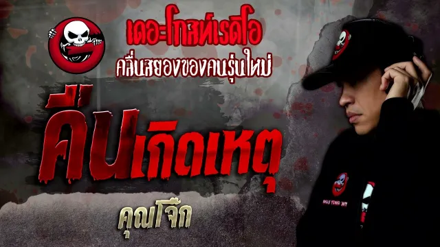 คืนเกิดเหตุ •  | 5 ก.พ. 65 | THE GHOST RADIO