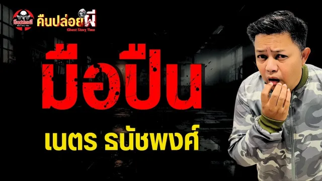 เรื่อง มือปืน  - เนตร ธนัชพงศ์