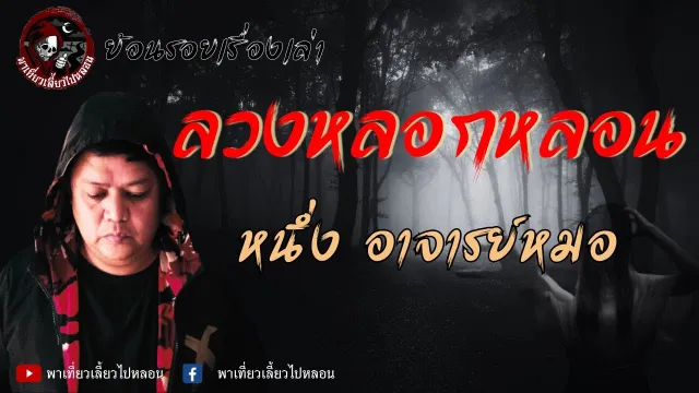 ย้อนรอยเรื่องเล่า | เรื่องลวงหลอกหลอน - หนึ่ง อาจารย์หมอ