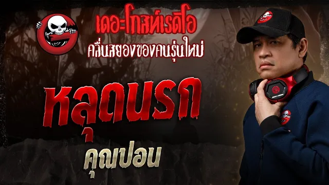 หลุดนรก •  | 9 มี.ค. 68 | THE GHOST RADIO