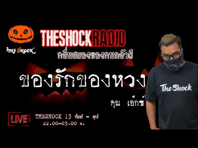 เรื่องเล่าสุดช็อค l ของรักของหวง คุณ เอ๊กซ์  l TheShock13
